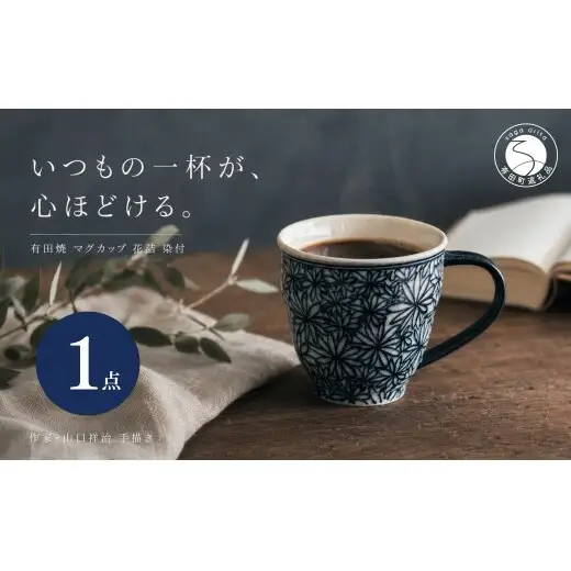 ＜作家 山口祥治 手描き＞有田焼 マグカップ 花詰 染付 1個【喜鶴製陶】有田焼 山口祥治 マグカップ カップ コップ うつわ 食器 青 ギフト プレゼント cy074