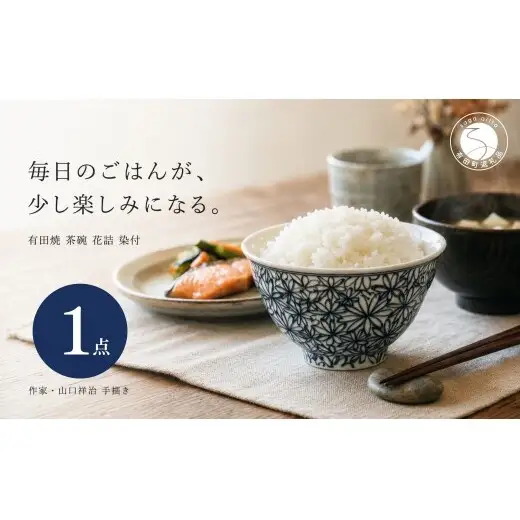 ＜作家 山口祥治 手描き＞有田焼 茶碗 花詰 染付 1個【喜鶴製陶】有田焼 山口祥治 手書き ごはん茶碗 ちゃわん 呉須 青 器 うつわ 食器 ギフト プレゼント cy076
