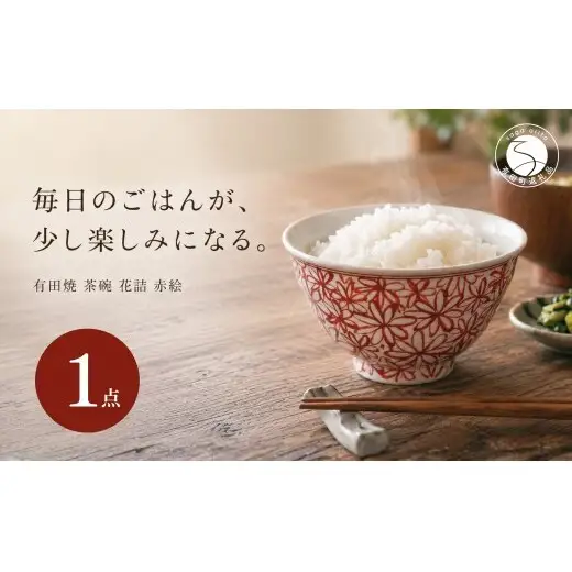 ＜作家 山口祥治 手描き＞有田焼 茶碗 花詰 赤絵 1個【喜鶴製陶】有田焼 山口祥治 手書き ごはん 茶碗 ちゃわん 器 うつわ 食器  赤絵 赤 ギフト プレゼント cy077