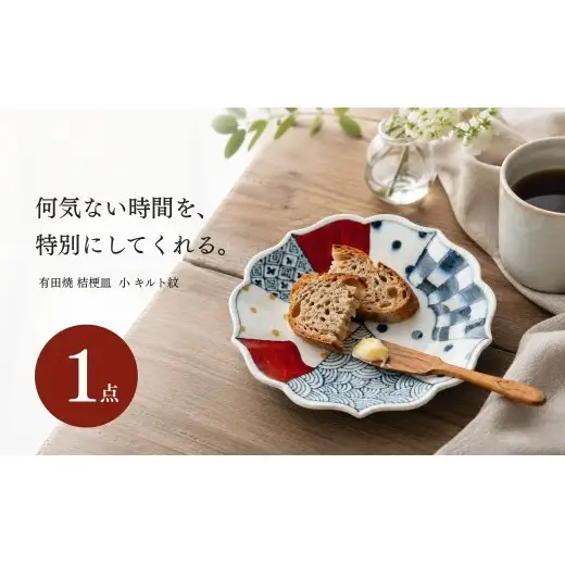 ＜作家 山口祥治 手描き＞有田焼 小皿 桔梗皿 染錦 キルト紋 1枚 【喜鶴製陶】有田焼 山口祥治 ケーキ皿 パン皿 取り皿 花柄 うつわ 食器 ギフト プレゼント cy078