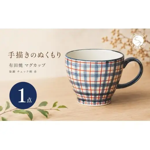 ＜作家 山口祥治 手描き＞有田焼 マグカップ 染錦 チェック柄 赤 1個【喜鶴製陶】 有田焼 大容量 400ml マグカップ コップ うつわ 食器 ギフト プレゼント cy080
