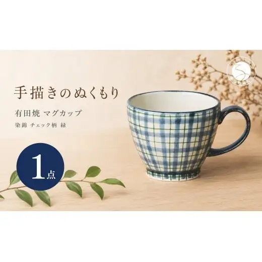 ＜作家 山口祥治 手描き＞有田焼 マグカップ 染錦 チェック柄 緑 1個【喜鶴製陶】 有田焼 大容量 400ml マグカップ コップ うつわ 食器 ギフト プレゼント cy081