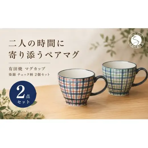 ＜作家 山口祥治 手描き＞有田焼 マグカップ 染錦 チェック柄 2個セット【喜鶴製陶】有田焼 大容量 400ml コップ うつわ 食器 新婚祝い ペア ギフト プレゼント cy082