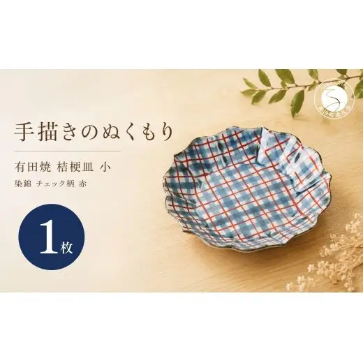 ＜作家 山口祥治 手描き＞有田焼 小皿 桔梗皿 染錦 チェック柄 赤 1枚【喜鶴製陶】有田焼 ケーキ皿 パン皿 取り皿 花柄 うつわ 食器 ギフト プレゼント cy083