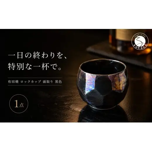 ＜晩酌を華やかに＞有田焼 酒器 ロックカップ(面取り) 黒色 1個 【喜鶴製陶】ロックグラス 酒器食器 有田焼 ギフト プレゼント cy085