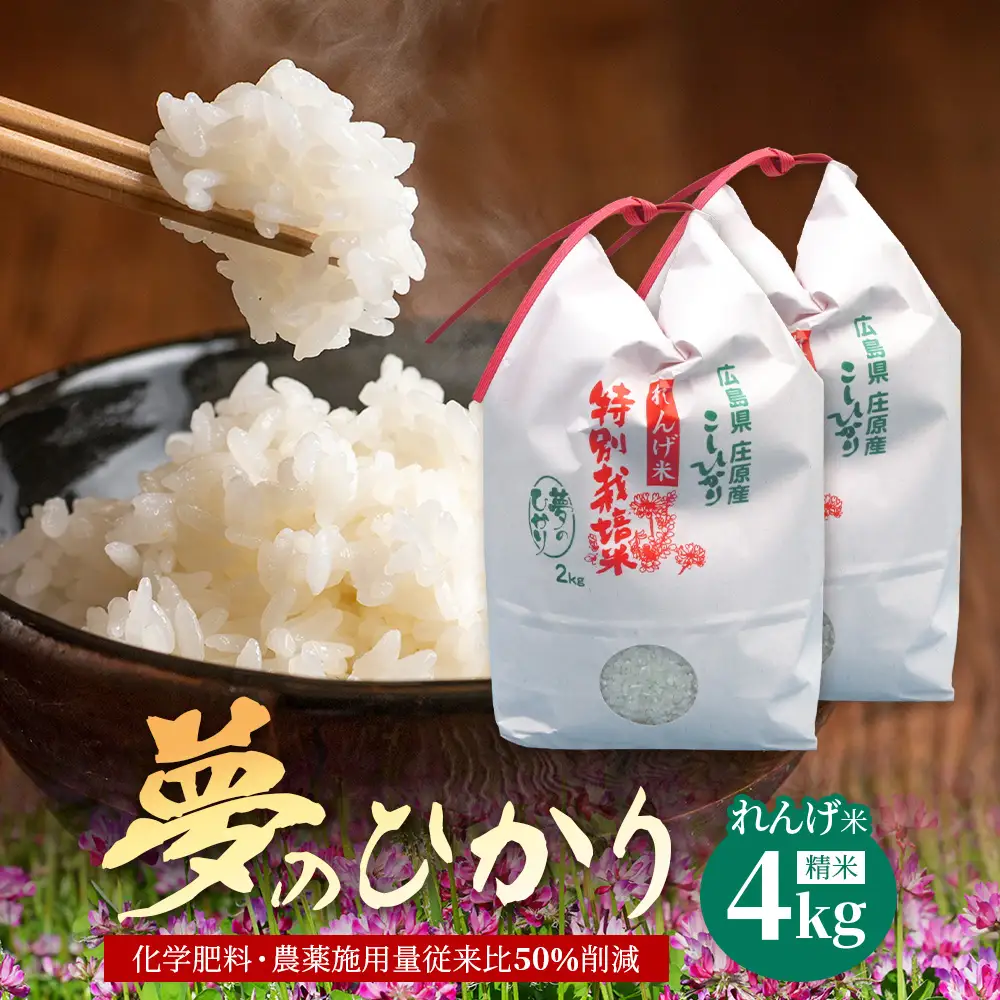 新米 予約受付 令和8年産 れんげ米「夢のひかり」2kg×2袋 合計4kg 精米 こしひかり コシヒカリ お米 白米 広島 庄原