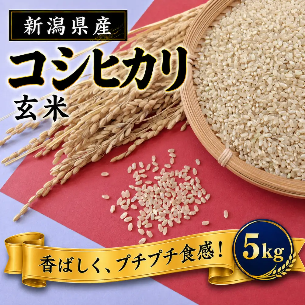令和8年産 新潟県見附市産 コシヒカリ 玄米 5kg