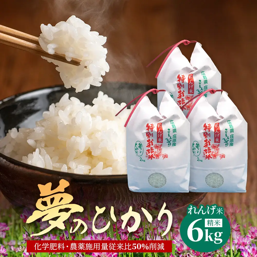 新米 予約受付 令和8年産 れんげ米「夢のひかり」2kg×3袋 合計6kg 精米 こしひかり コシヒカリ お米 白米 広島 庄原