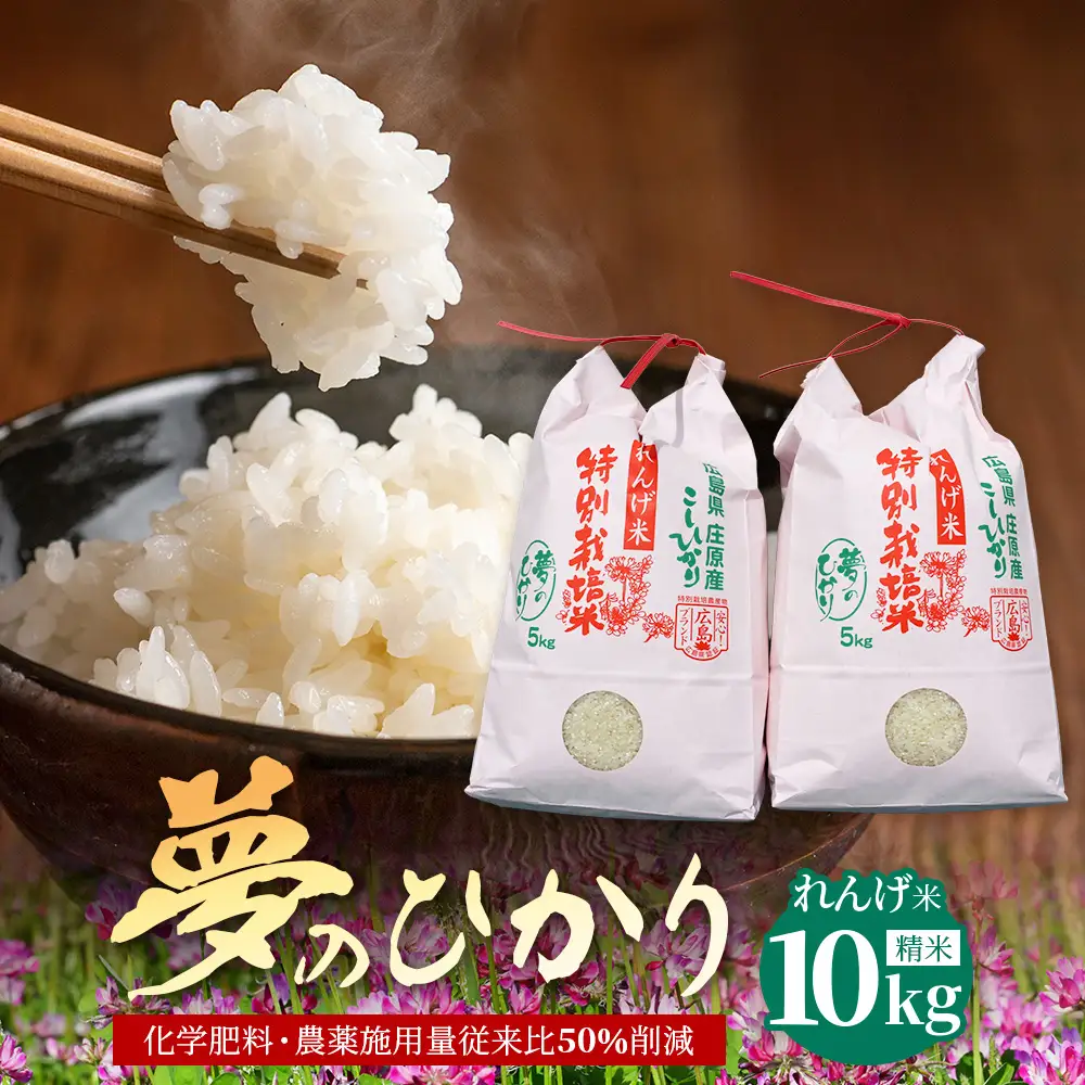 新米 予約受付 令和8年産 れんげ米「夢のひかり」5kg×2袋 合計10kg 精米 こしひかり コシヒカリ 白米 お米 広島 庄原