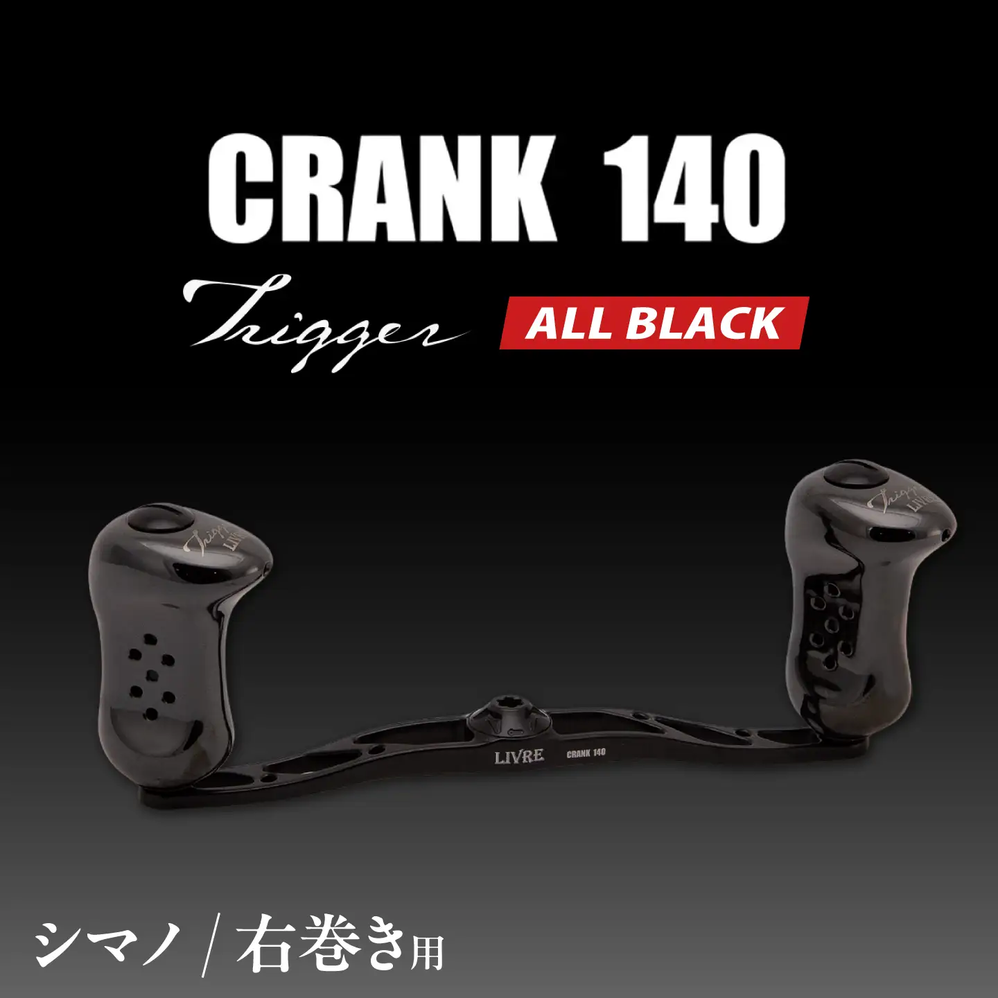 LIVRE CRANK140 トリガーノブ (右巻用) シマノ用(オールブラック) / 亀山市 / 有限会社メガテック[AMBB508-1]