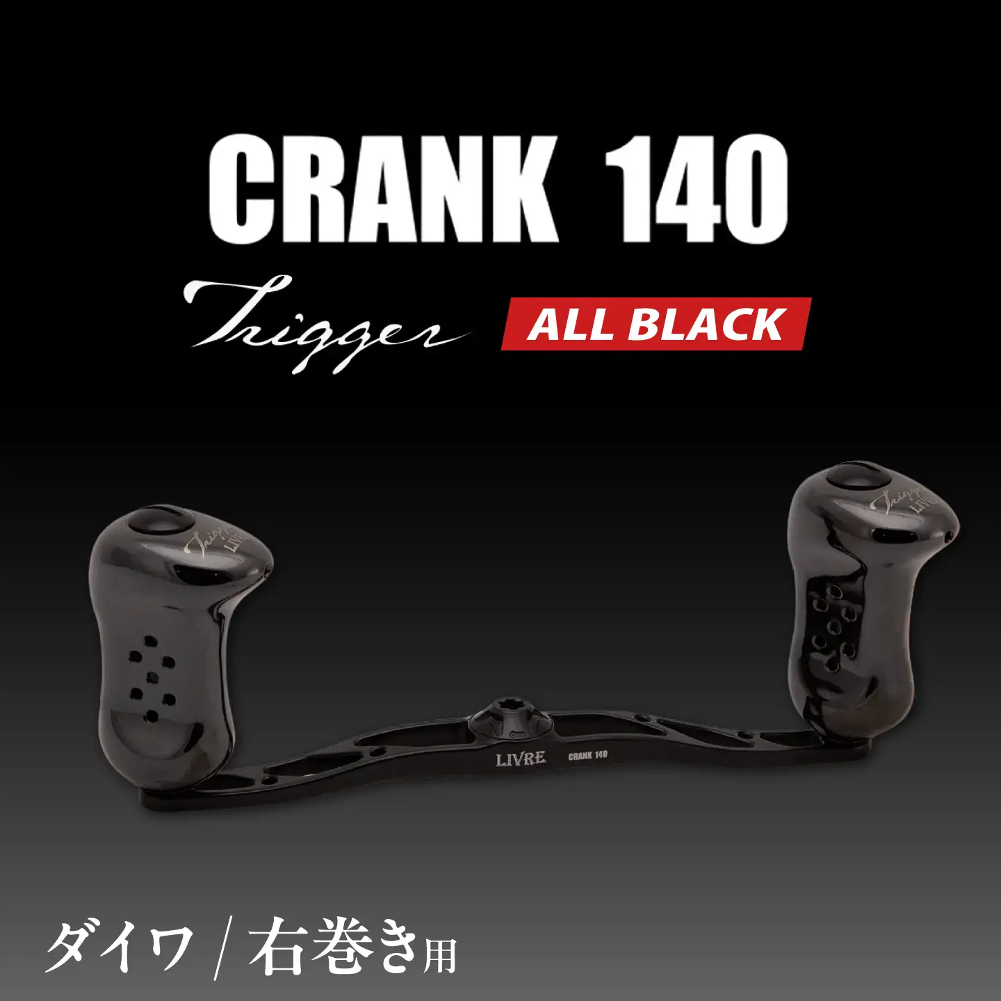 LIVRE CRANK140 トリガーノブ (右巻用) ダイワ用(オールブラック) / 亀山市 / 有限会社メガテック[AMBB508-3]