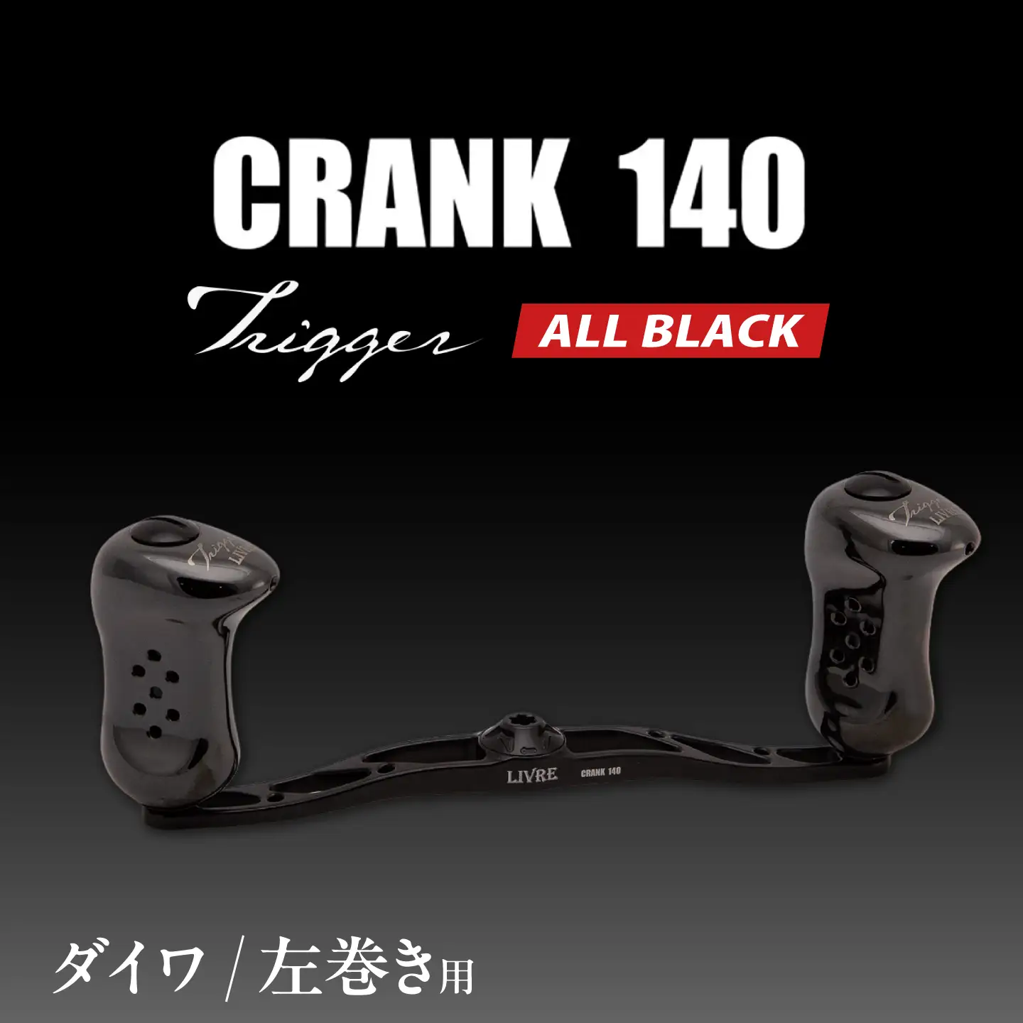 LIVRE CRANK140 トリガーノブ (左巻用) ダイワ用(オールブラック) / 亀山市 / 有限会社メガテック[AMBB508-4]