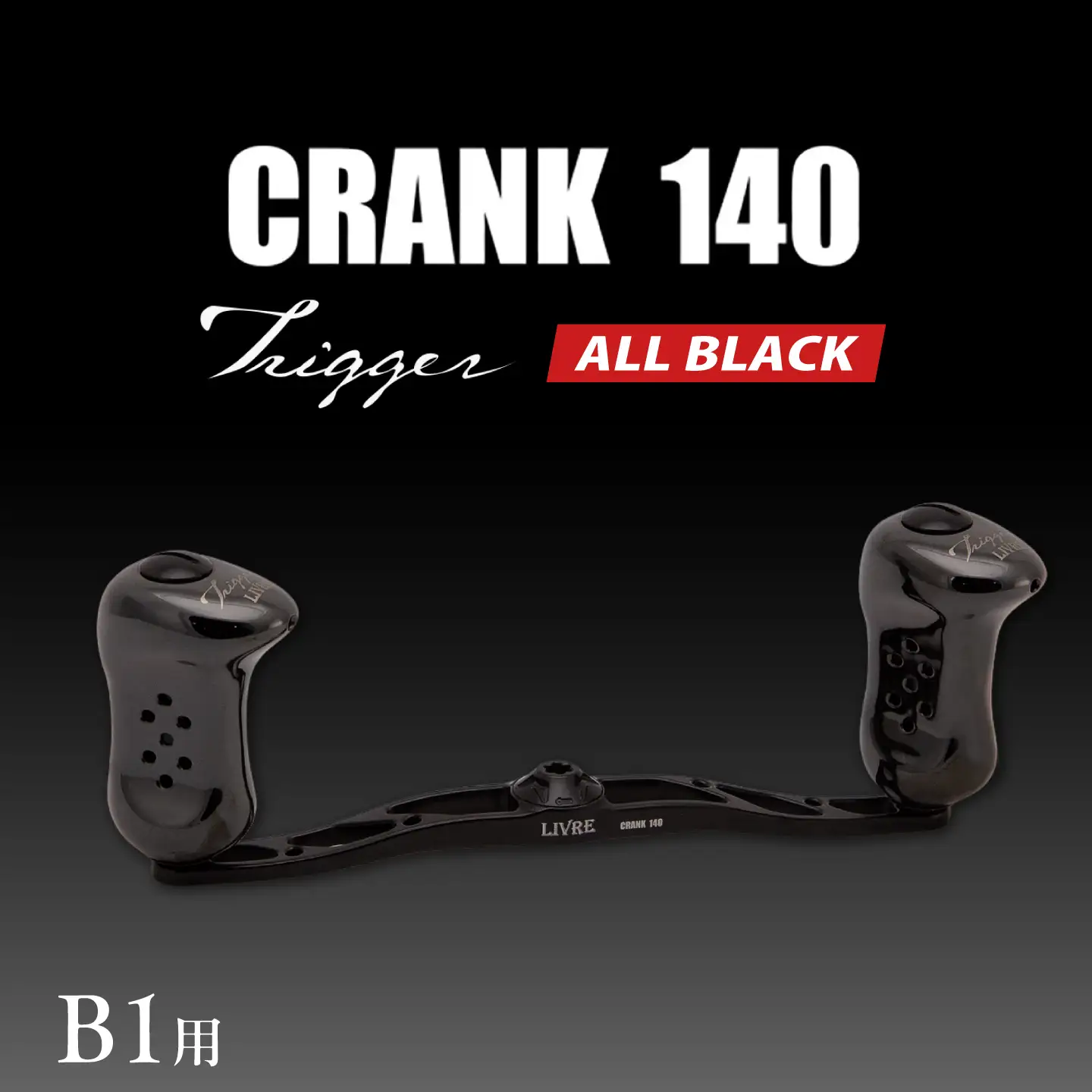 LIVRE CRANK140 トリガーノブ B1用(オールブラック) / 亀山市 / 有限会社メガテック[AMBB508-5]