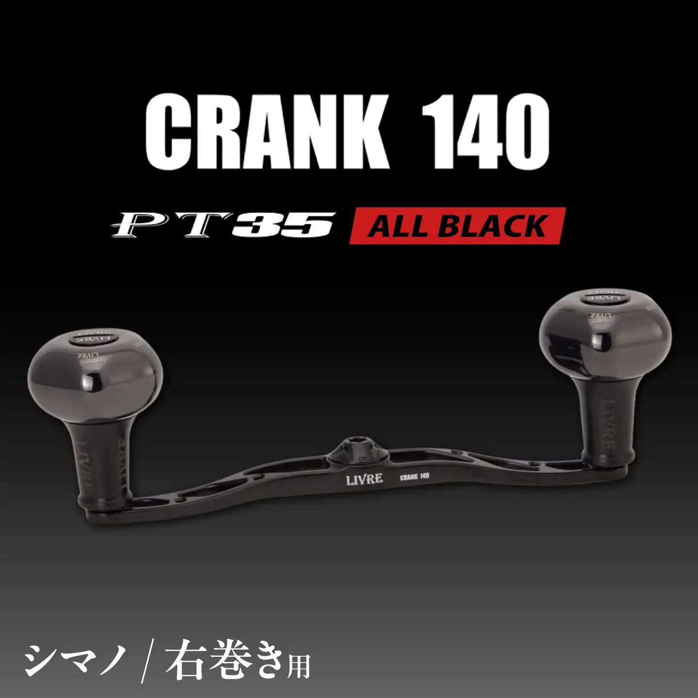 LIVRE CRANK140 B35ノブ (右巻用) シマノ用(オールブラック) / 亀山市 / 有限会社メガテック[AMBB509-1]