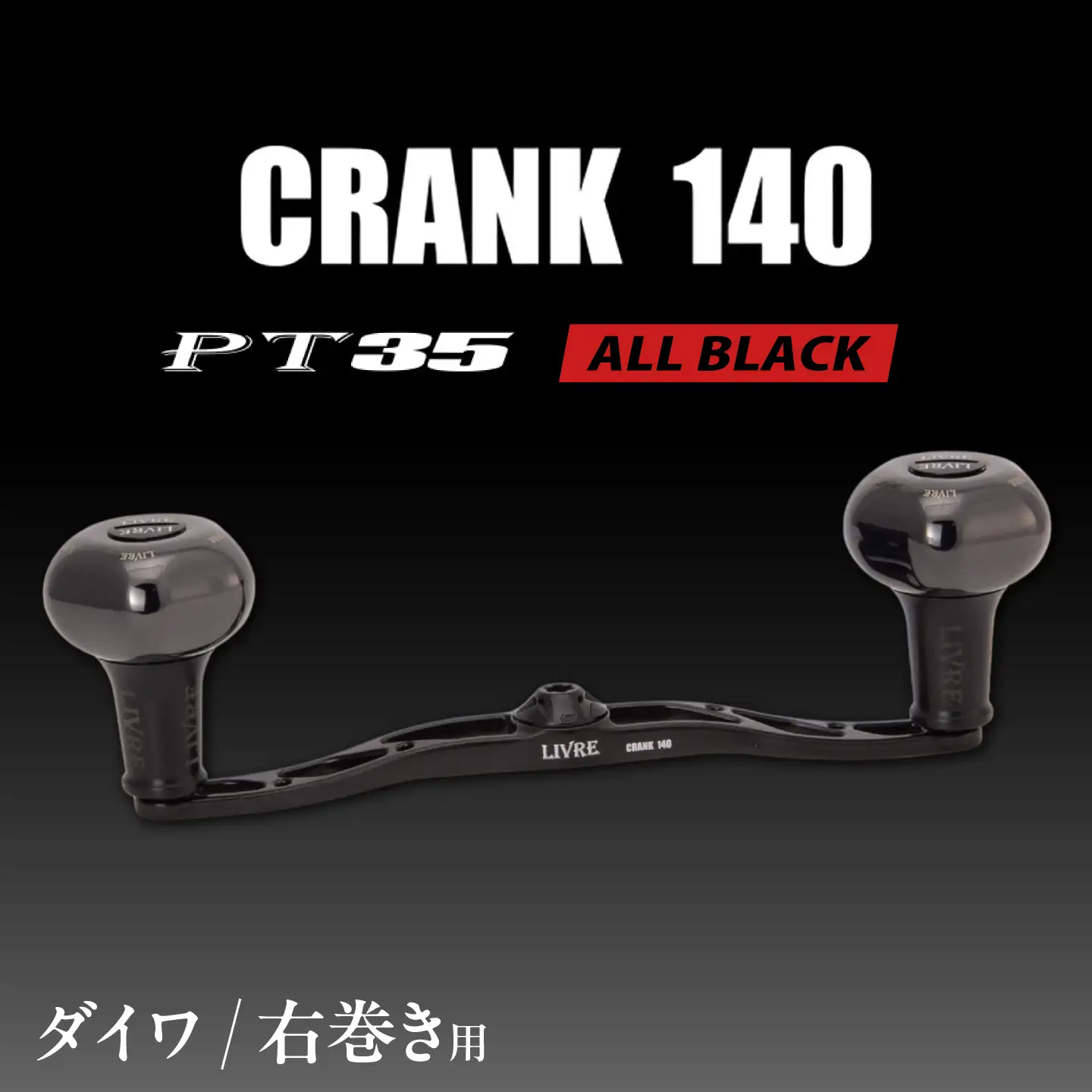 LIVRE CRANK140 B35ノブ (右巻用) ダイワ用(オールブラック) / 亀山市 / 有限会社メガテック[AMBB509-3]
