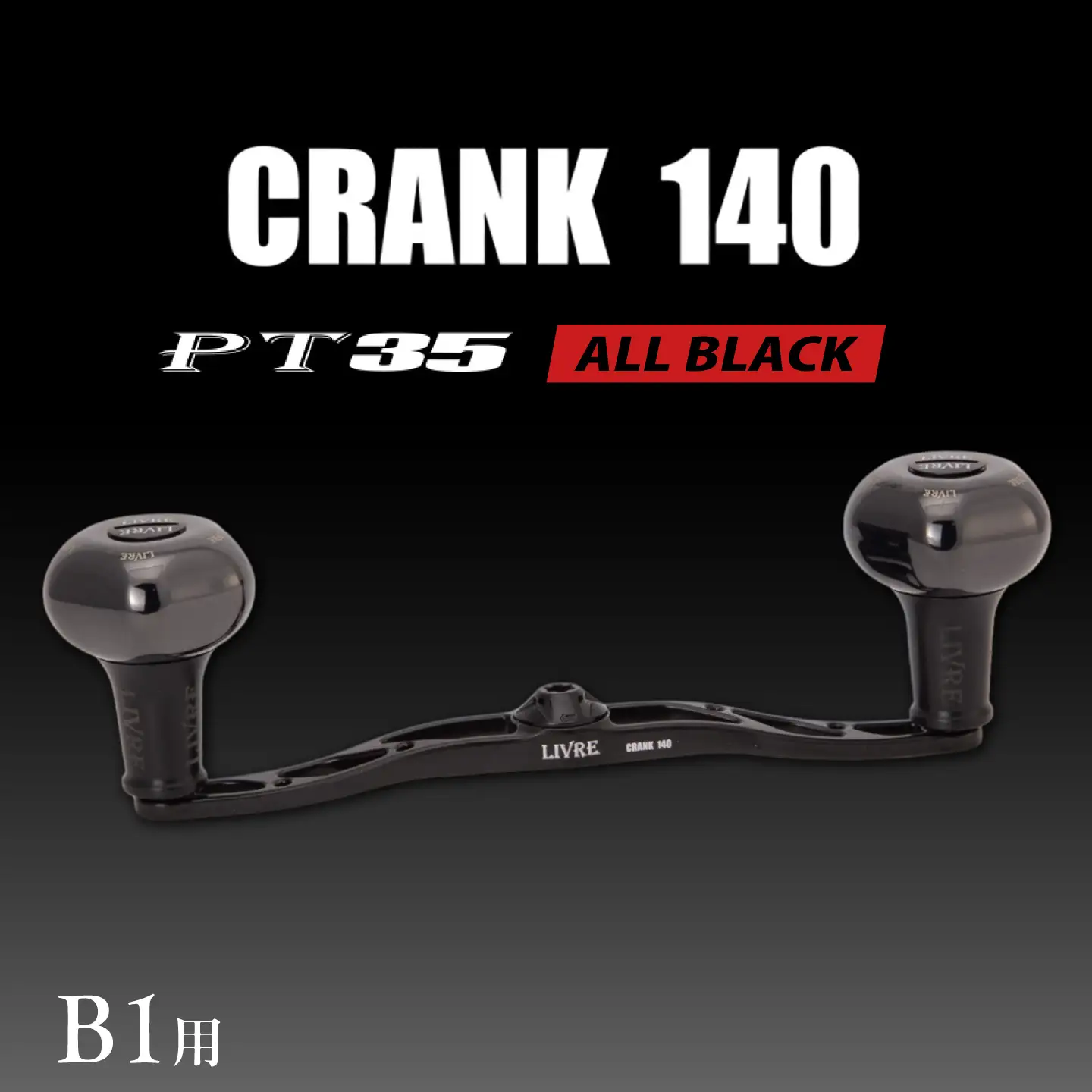 LIVRE CRANK140 B35ノブ B1用(オールブラック) / 亀山市 / 有限会社メガテック[AMBB509-5]