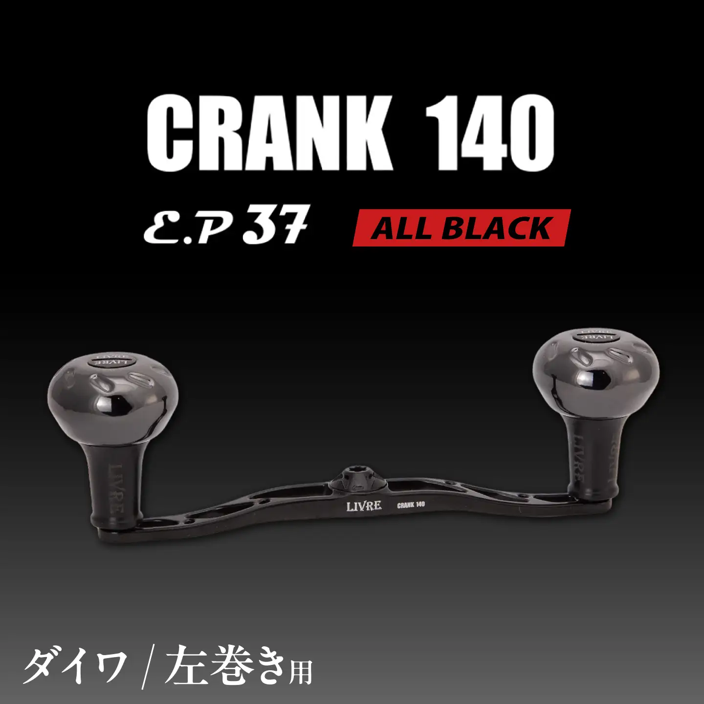 LIVRE CRANK140 B37ノブ (左巻用) ダイワ用(オールブラック) / 亀山市 / 有限会社メガテック[AMBB510-4]