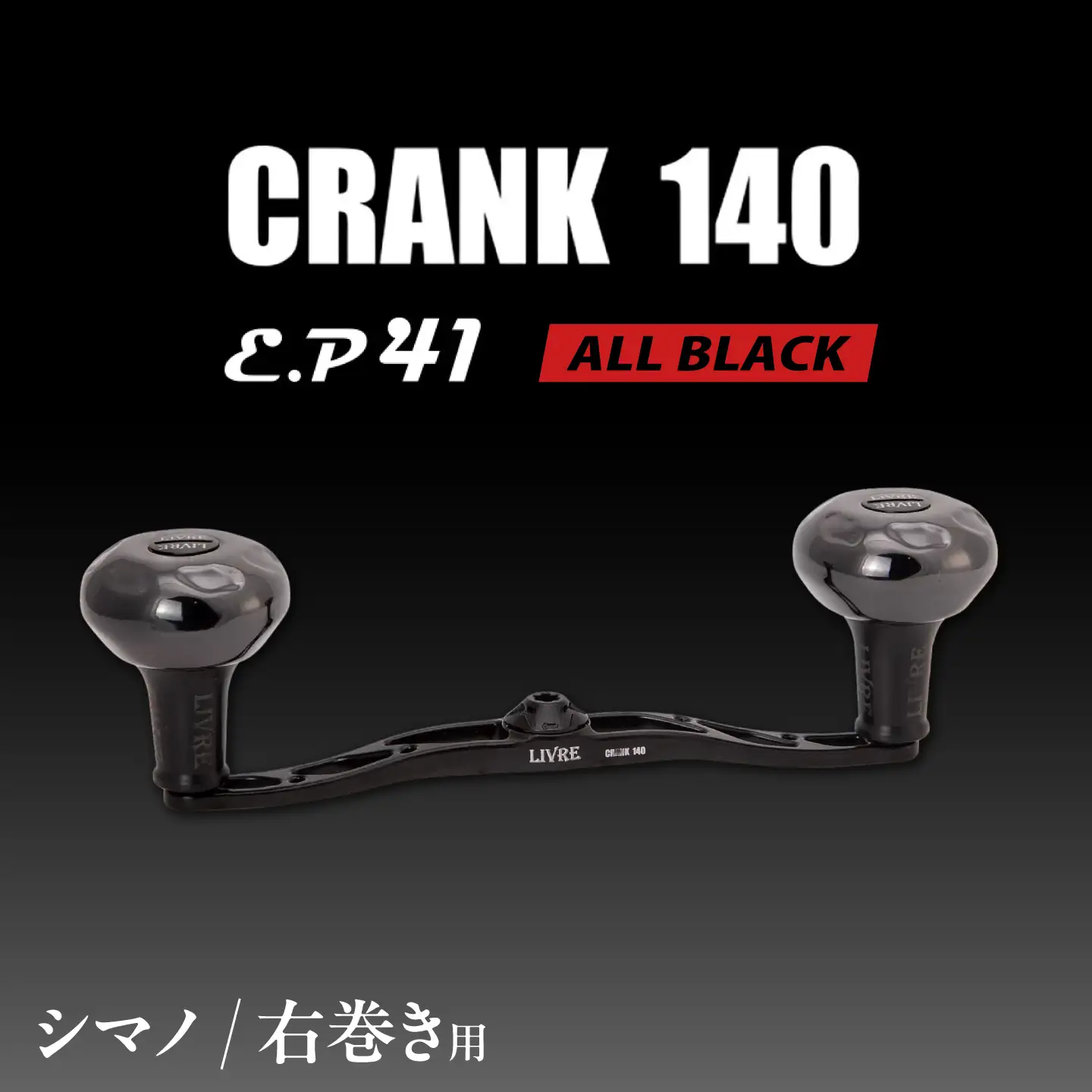 LIVRE CRANK140 B41ノブ (右巻用) シマノ用(オールブラック) / 亀山市 / 有限会社メガテック[AMBB511-1]
