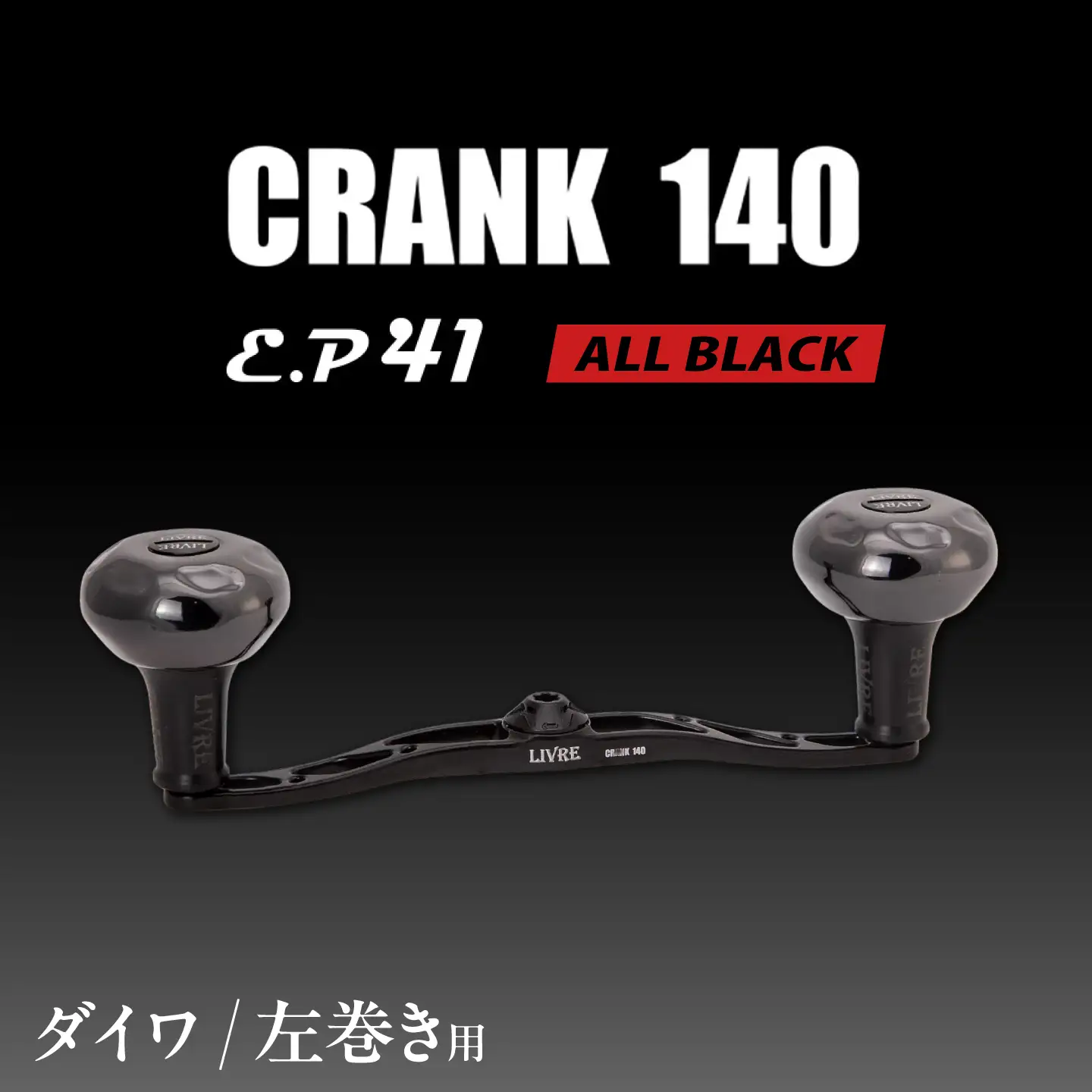 LIVRE CRANK140 B41ノブ (左巻用) ダイワ用(オールブラック) / 亀山市 / 有限会社メガテック[AMBB511-4]