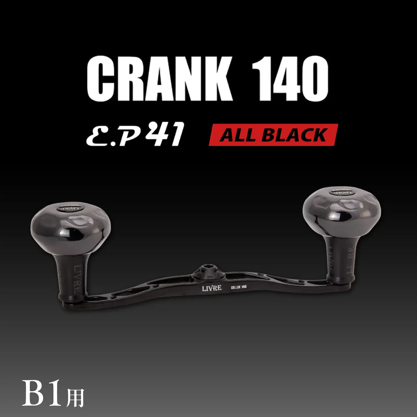 LIVRE CRANK140 B41ノブ B1用(オールブラック) / 亀山市 / 有限会社メガテック[AMBB511-5]