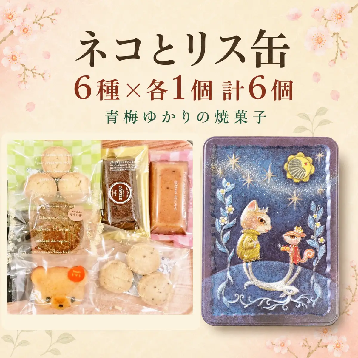 焼菓子 地元の商品を使用した焼菓子のセット(ネコとリス缶) | フィナンシェ クッキー マドレーヌ ガレット 6個 青梅市のパティスリーテロワール 東京都 青梅市