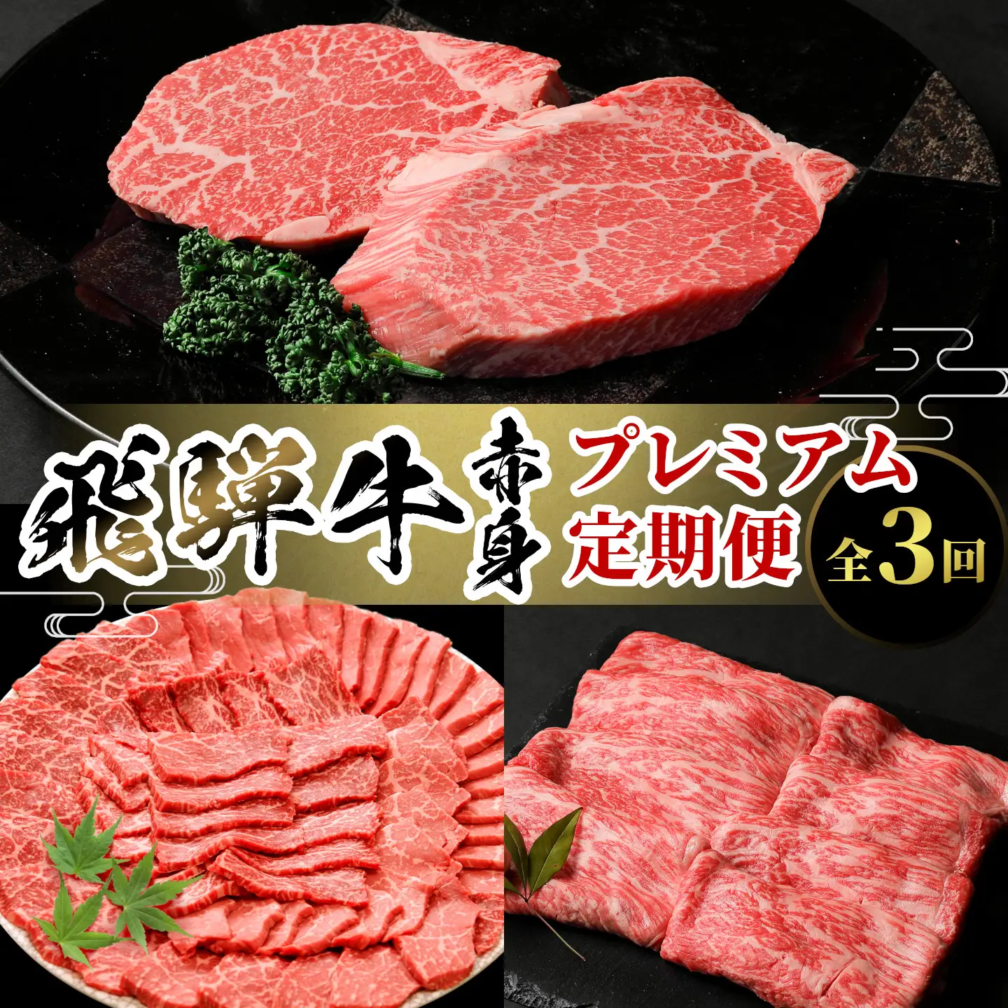 飛騨牛 赤身プレミアム定期便 全3回 すき焼き しゃぶしゃぶ ステーキ 焼肉 BBQ モモ カタ ヒレ 贅沢 贈り物 3ヶ月 定期 おすすめ 選べる 人気 飛騨 牛 肉 和牛 黒毛和牛 ブランド牛 養老ミート