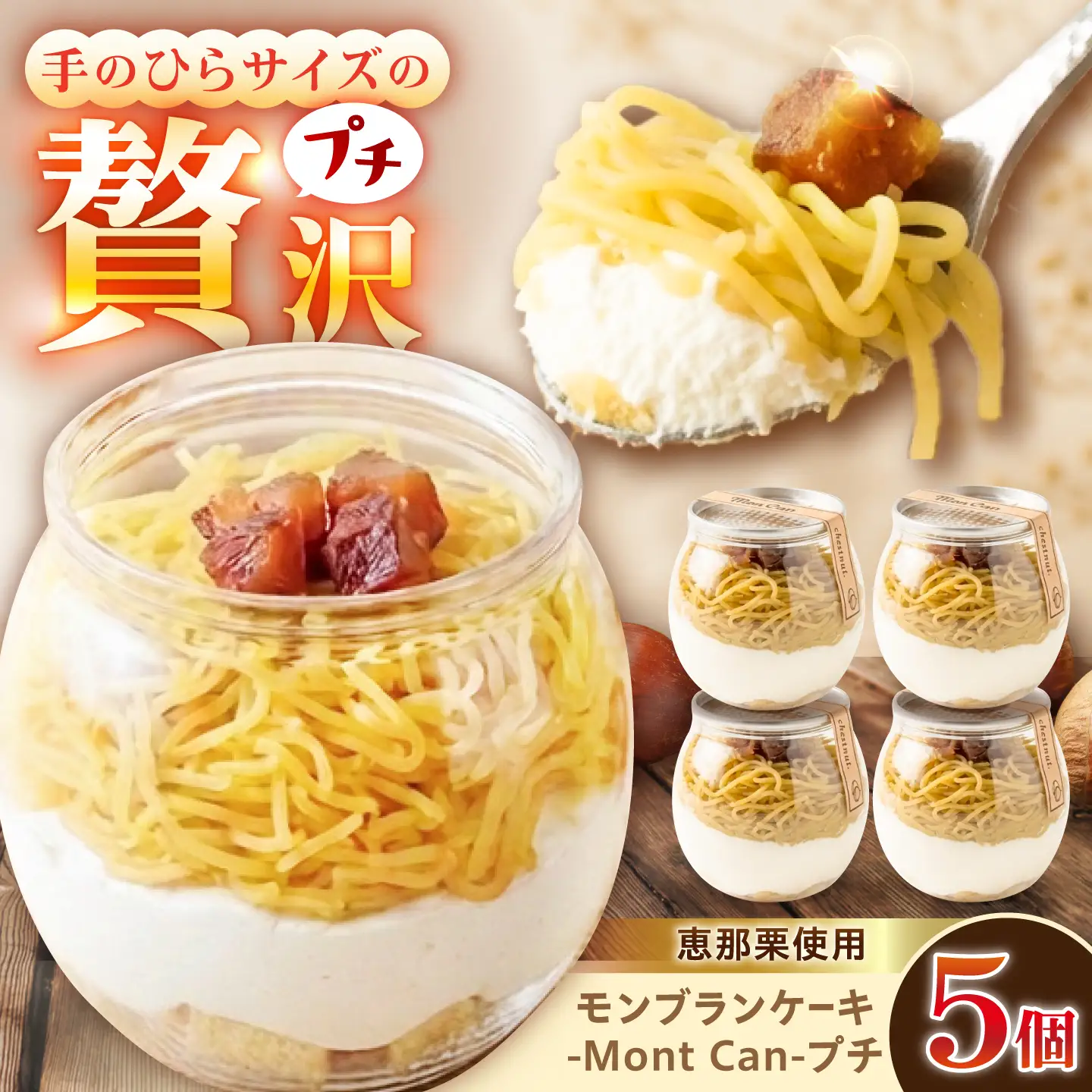 MontDeco Lab（モントデコ ラボ）Mont Can -もんかん- モンブランケーキ 栗きんとん 5個入り / 恵那市 / MAC[AUDM049]