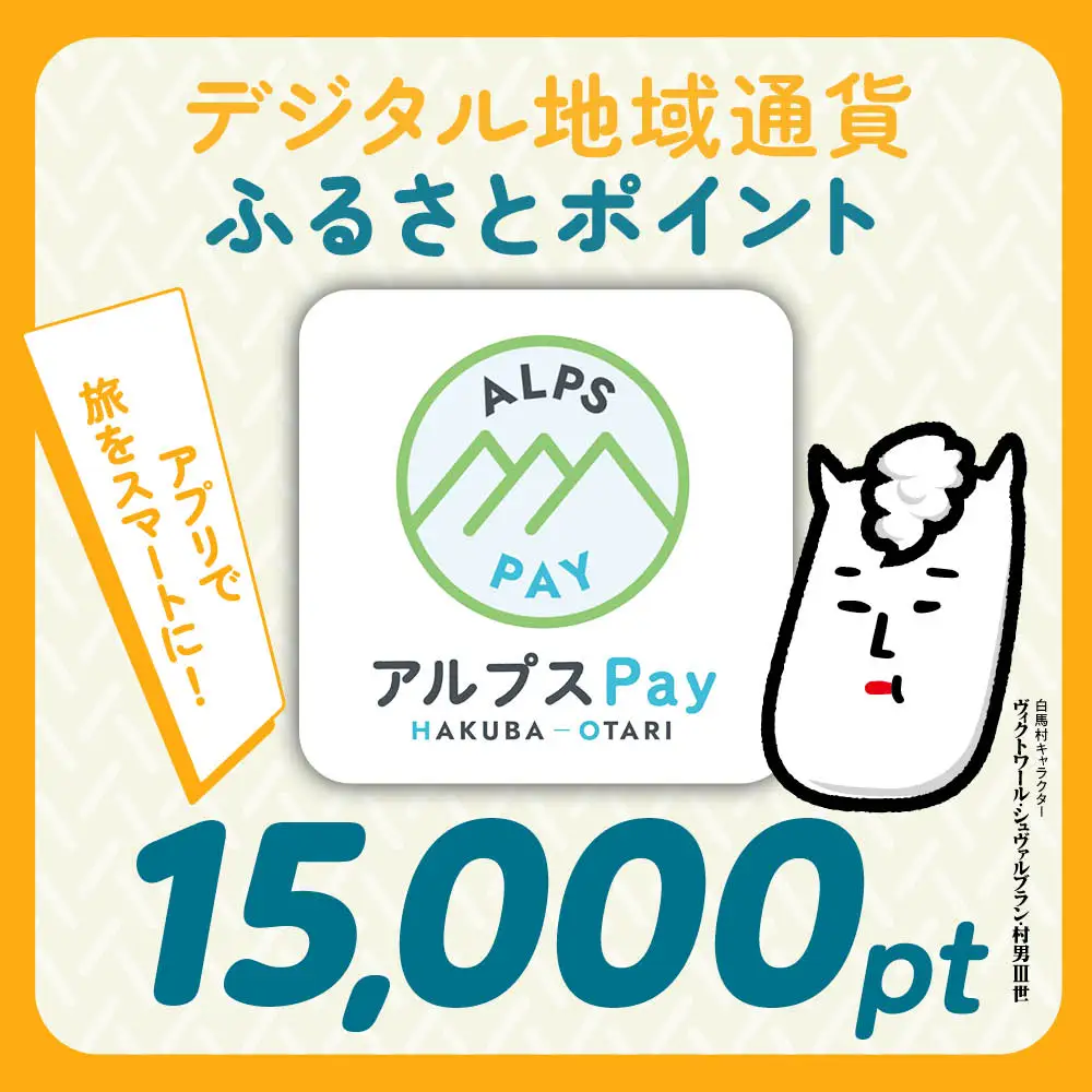 白馬村・小谷村共通地域ポイント「アルプスPayふるさとポイント」15,000pt（15,000円分）
