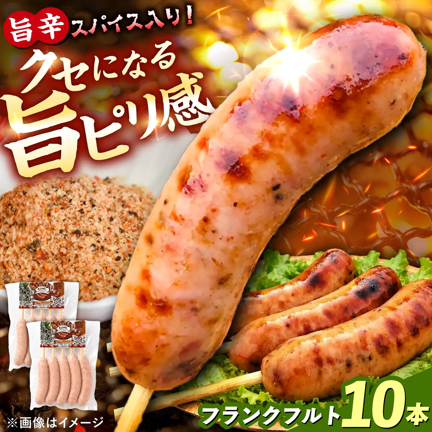 LGASIA（ルガシア）AJIMEフランクフルト 5本入り2パック / フランクフルト 串付き ソーセージ 旨辛 恵那市 / MAC[AUDM051]