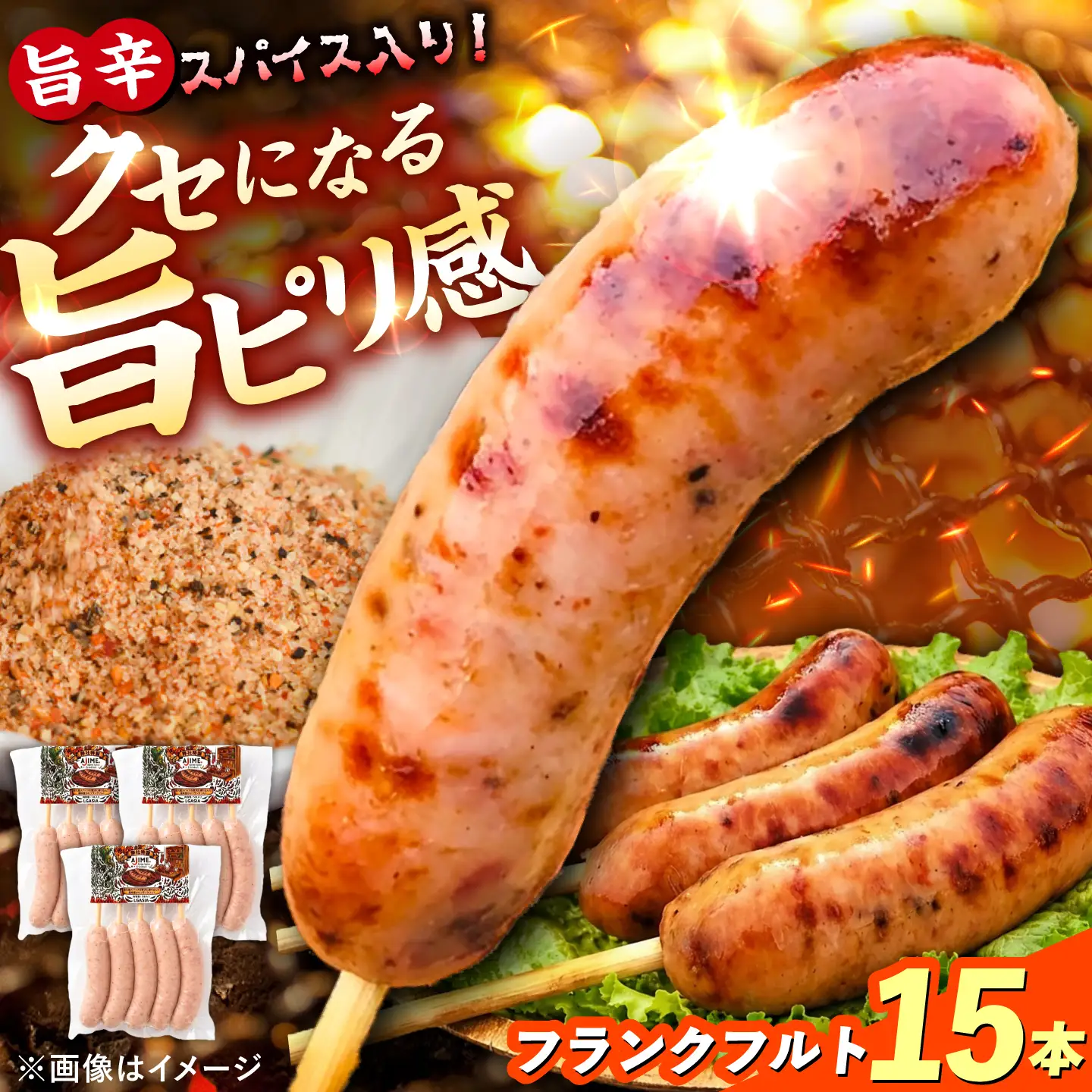 LGASIA（ルガシア）AJIMEフランクフルト 5本入り3パック / フランクフルト 串付き ソーセージ 旨辛 恵那市 / MAC[AUDM052]