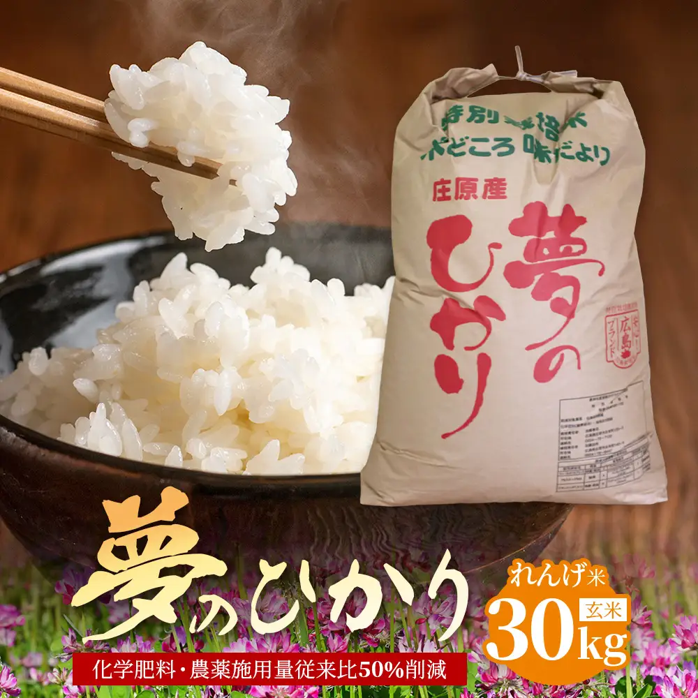 新米 予約受付 令和8年産 れんげ米「夢のひかり」30kg 玄米 こしひかり コシヒカリ お米 広島 庄原