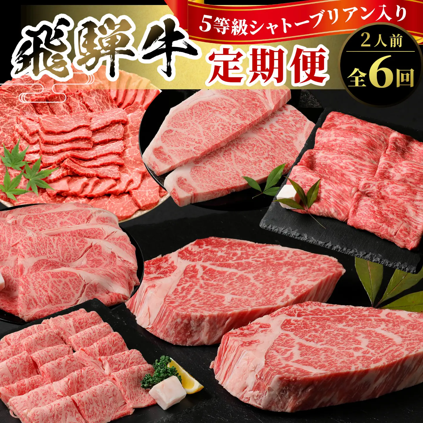 5等級 シャトーブリアン入り 飛騨牛 定期便 全6回 A5等級 すき焼き しゃぶしゃぶ ステーキ 焼肉 BBQ ロース 肩ロース ロースステーキ カルビ 切り落とし 贅沢 モモ カタ ギフト 6ヶ月 定期 おすすめ 人気 飛騨 牛 肉 和牛 黒毛和牛 ブランド牛 養老ミート