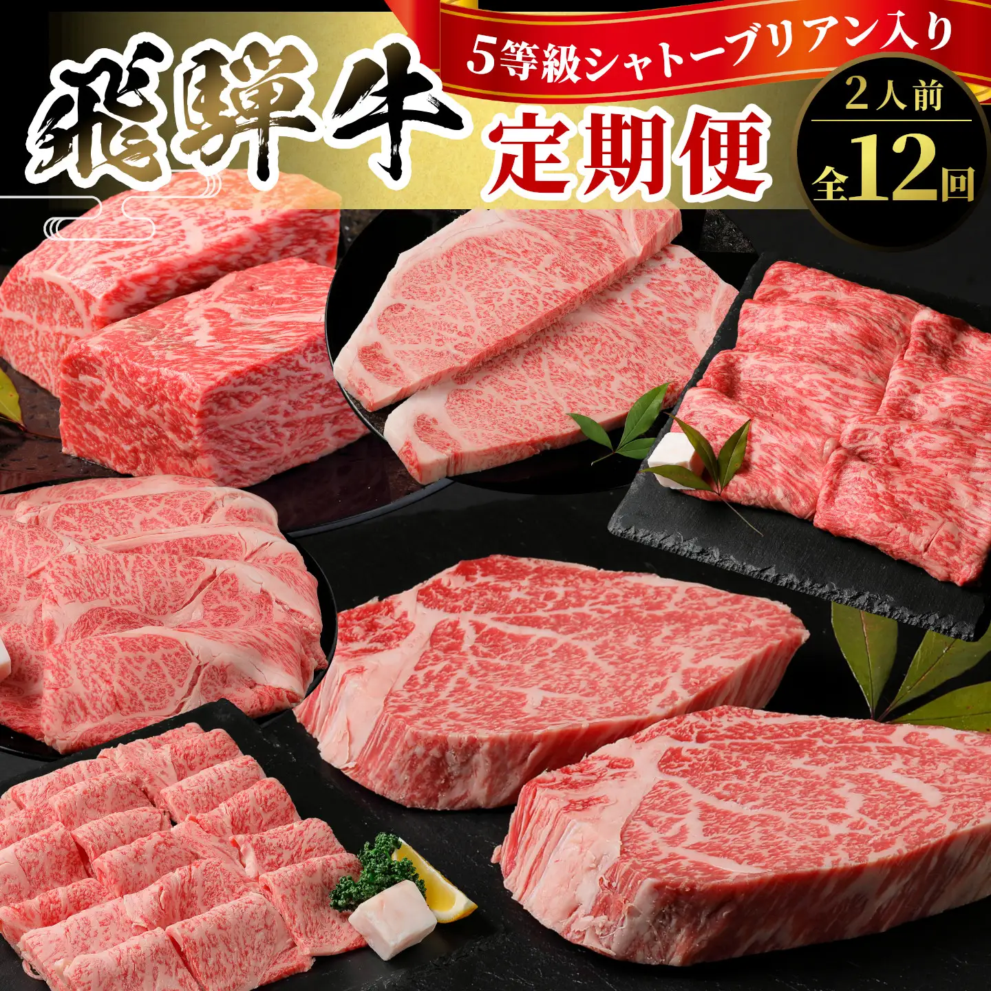 5等級 シャトーブリアン入り 飛騨牛 定期便 全12回 A5等級 すき焼き しゃぶしゃぶ ステーキ 焼肉 BBQ ロース 肩ロース ロースステーキ カルビ 切り落とし 贅沢 モモ カタ ギフト 12ヶ月 定期 おすすめ 人気 飛騨 牛 肉 和牛 黒毛和牛 ブランド牛 養老ミート