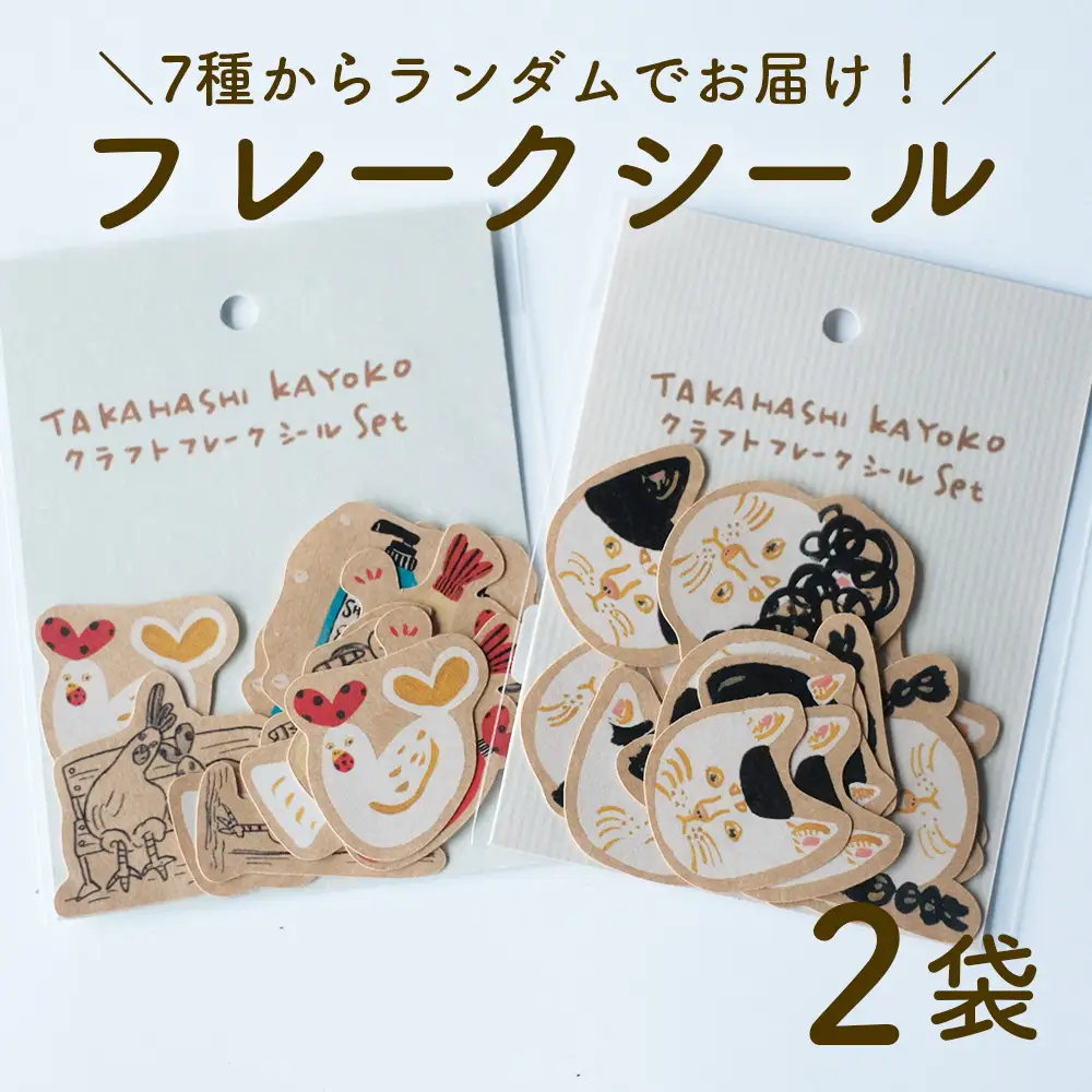 フレークシール クラフト紙 2袋セット ランダム タカハシカヨコ 日高村