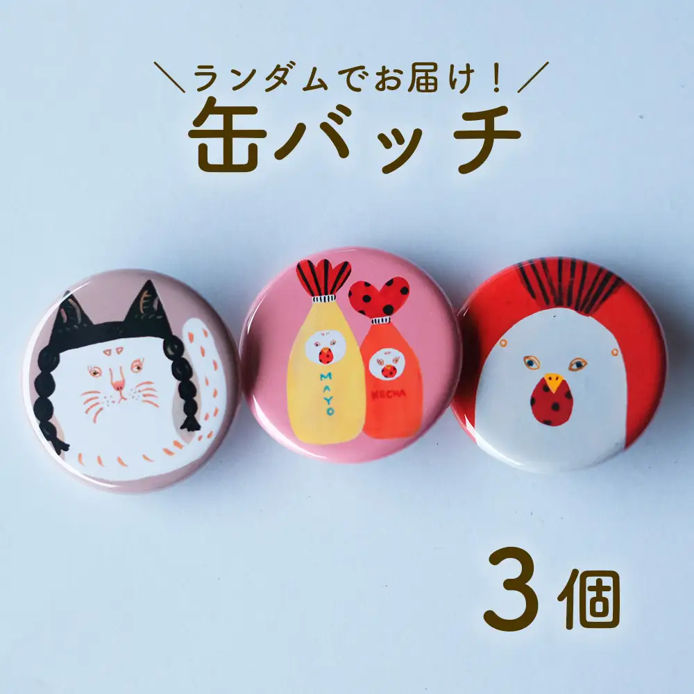 缶バッジ 3種セット 全8種ランダム タカハシカヨコ 日高村