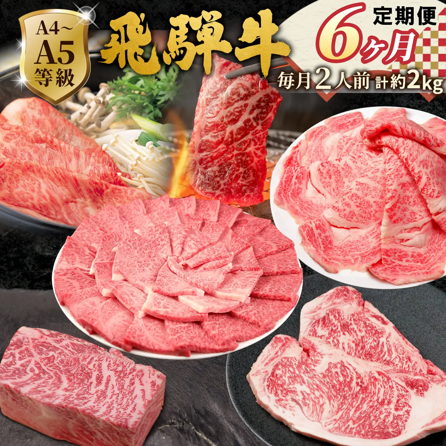 全6回 飛騨牛 定期便 約2kg 2人前 すき焼き しゃぶしゃぶ ステーキ 焼肉 BBQ ロース カタロース ロースステーキ モモ カタ 贅沢 贈り物 6ヶ月 定期 おすすめ 人気 飛騨 ブランド牛 肉のひぐち 岐阜県 七宗町