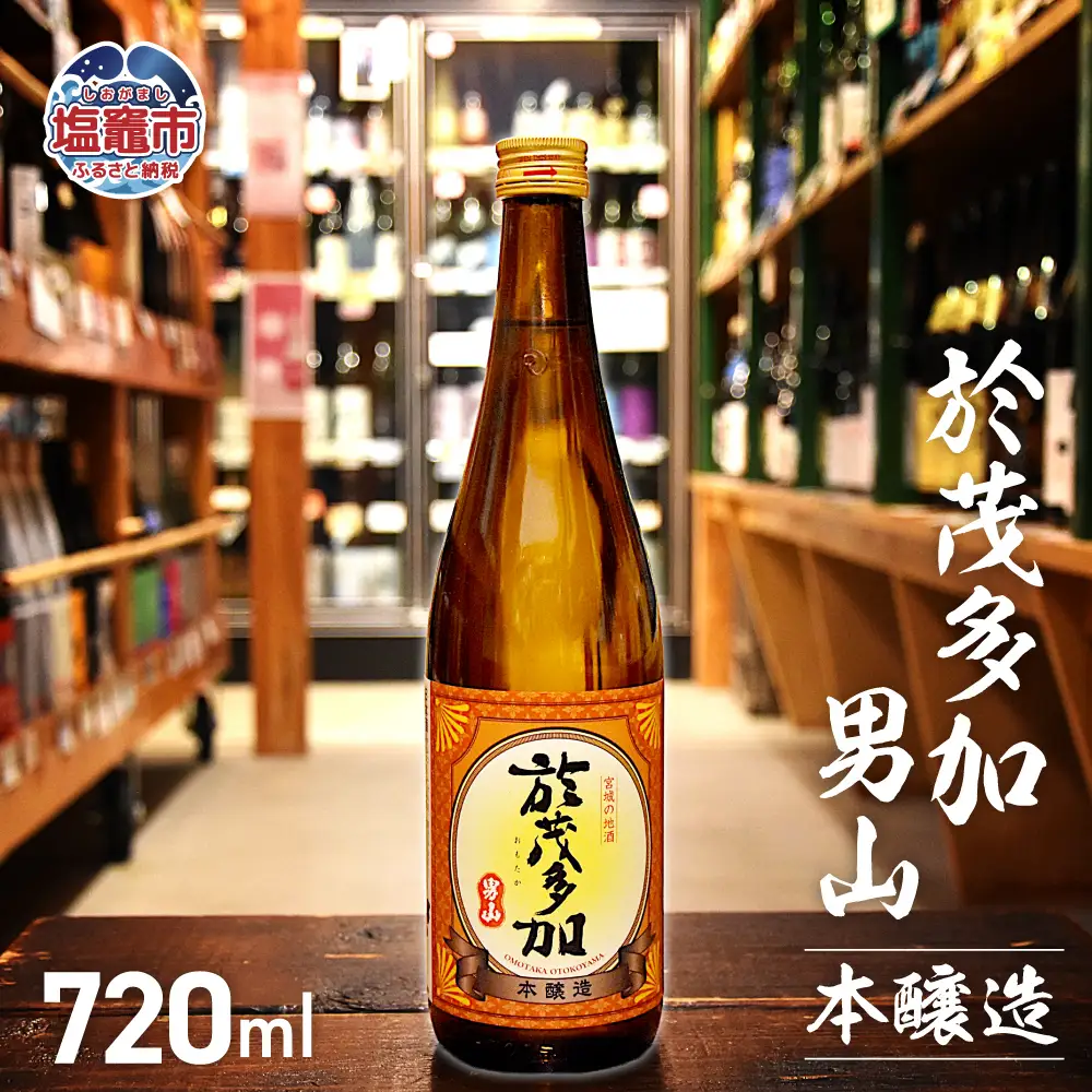 於茂多加男山本醸造720mL【1本】 | r8-ah00002