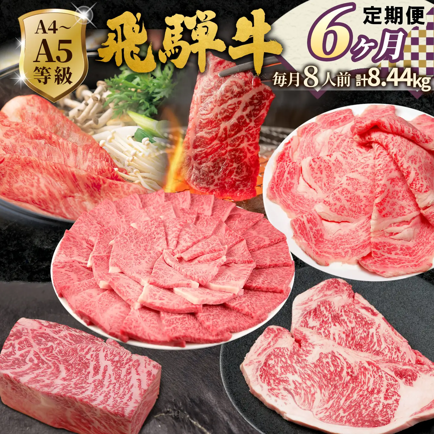 全6回 飛騨牛 定期便 約8.44kg 8人前 すき焼き しゃぶしゃぶ ステーキ 焼肉 BBQ ロース カタロース ロースステーキ モモ カタ 贅沢 贈り物 6ヶ月 定期 おすすめ 人気 飛騨 ブランド牛 肉のひぐち 肉のひぐち 岐阜県 七宗町