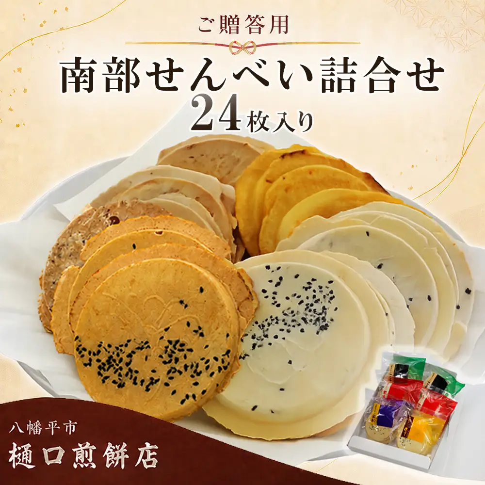 【ご贈答用】 南部せんべい 詰め合わせ 24枚 ／ 樋口せんべい店 ごま 醤油 まめ カレー 南部煎餅 せんべい お煎餅 おせんべい 煎餅