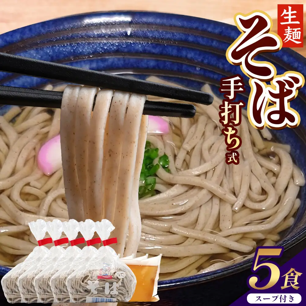 手打ち式そば(スープ付き)5食 MT-511 | そば 蕎麦 ソバ おそば お蕎麦 麺 年越し蕎麦 手打ち 本格 国産 スープ ストレートつゆ ざるそば かけぞば めんつゆ付き やまいも 簡単調理 喉ごし 老舗 鹿児島県 南大隅町 松元食品