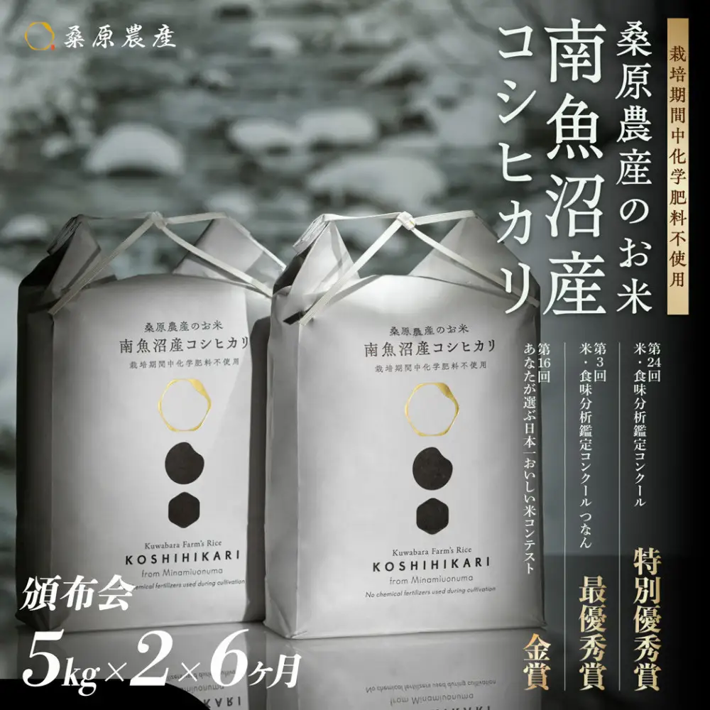 【令和8年産新米】【頒布会】最優秀賞受賞【減農薬】最高峰南魚沼産こしひかり5kg×2　6ヶ月　桑原農産のお米(精米)【2026年9月中旬より1ヶ月以内に順次発送予定】