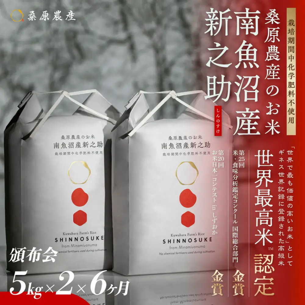 【令和8年産新米】【頒布会】ギネス世界記録「世界最高米」認定 最高級　南魚沼産新之助5kg×2　6ヵ月 　桑原農産のお米(精米)【2026年10月下旬より1ヶ月以内に順次発送予定】