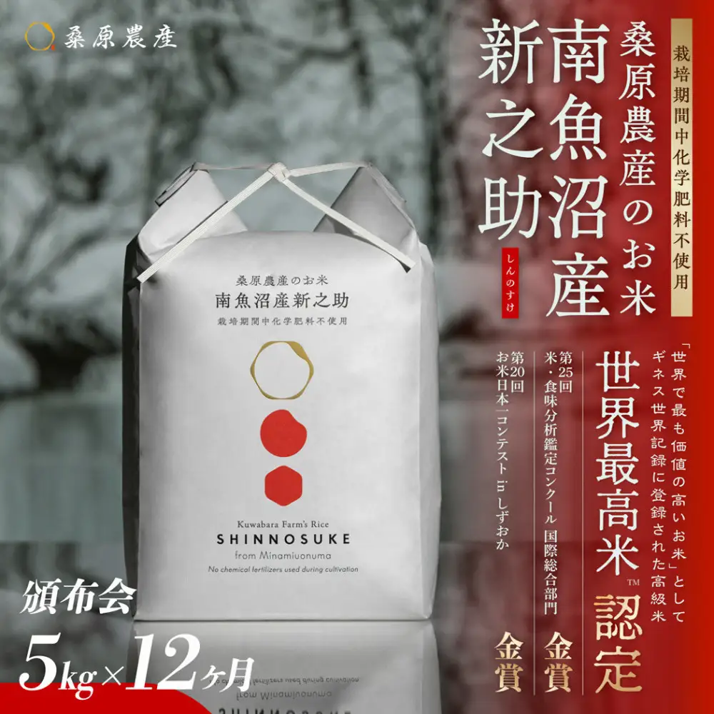 【令和8年産新米】【頒布会】ギネス世界記録「世界最高米」認定 最高級　南魚沼産新之助5kg　12ヵ月 　桑原農産のお米(精米)【2026年10月下旬より1ヶ月以内に順次発送予定】