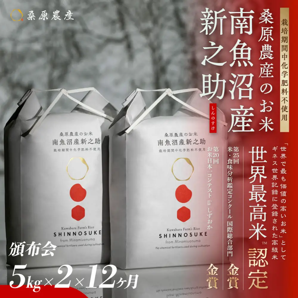 【令和8年産新米】【頒布会】ギネス世界記録「世界最高米」認定 最高級　南魚沼産新之助5kg×2　12ヵ月 　桑原農産のお米(精米)【2026年10月下旬より1ヶ月以内に順次発送予定】