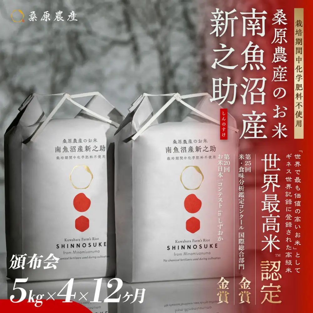 【令和8年産新米】【頒布会】ギネス世界記録「世界最高米」認定 最高級　南魚沼産新之助5kg×4　12ヵ月 　桑原農産のお米(精米)【2026年10月下旬より1ヶ月以内に順次発送予定】