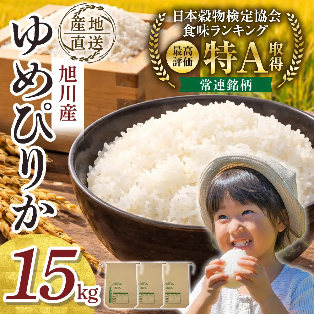 【先行予約】令和8年旭川産ゆめぴりか 5kg×3袋(10月下旬発送開始) | ゆめぴりか _06539
