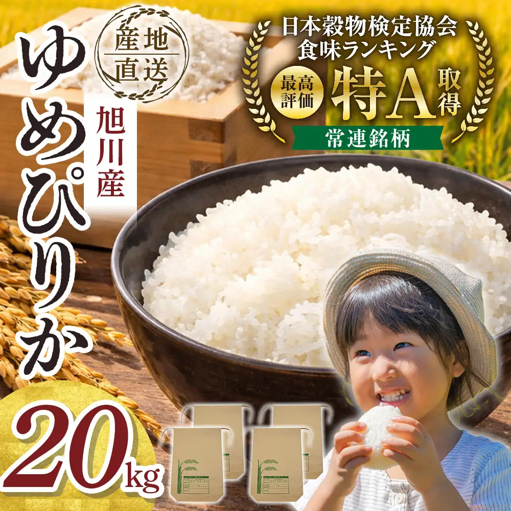 【先行予約】令和8年旭川産ゆめぴりか 5kg×4袋(10月下旬発送開始) | 新米 ゆめぴりか _06540