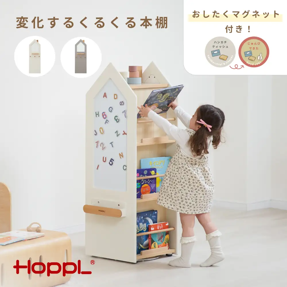 変化するくるくる本棚（ミルキーホワイト） ／ HOPPL 絵本 収納棚 片付け 回転 まとめて収納 キャビネット オリジナル 子供 お祝い 贈り物 雑貨 プレゼント 兵庫県 No.565-02