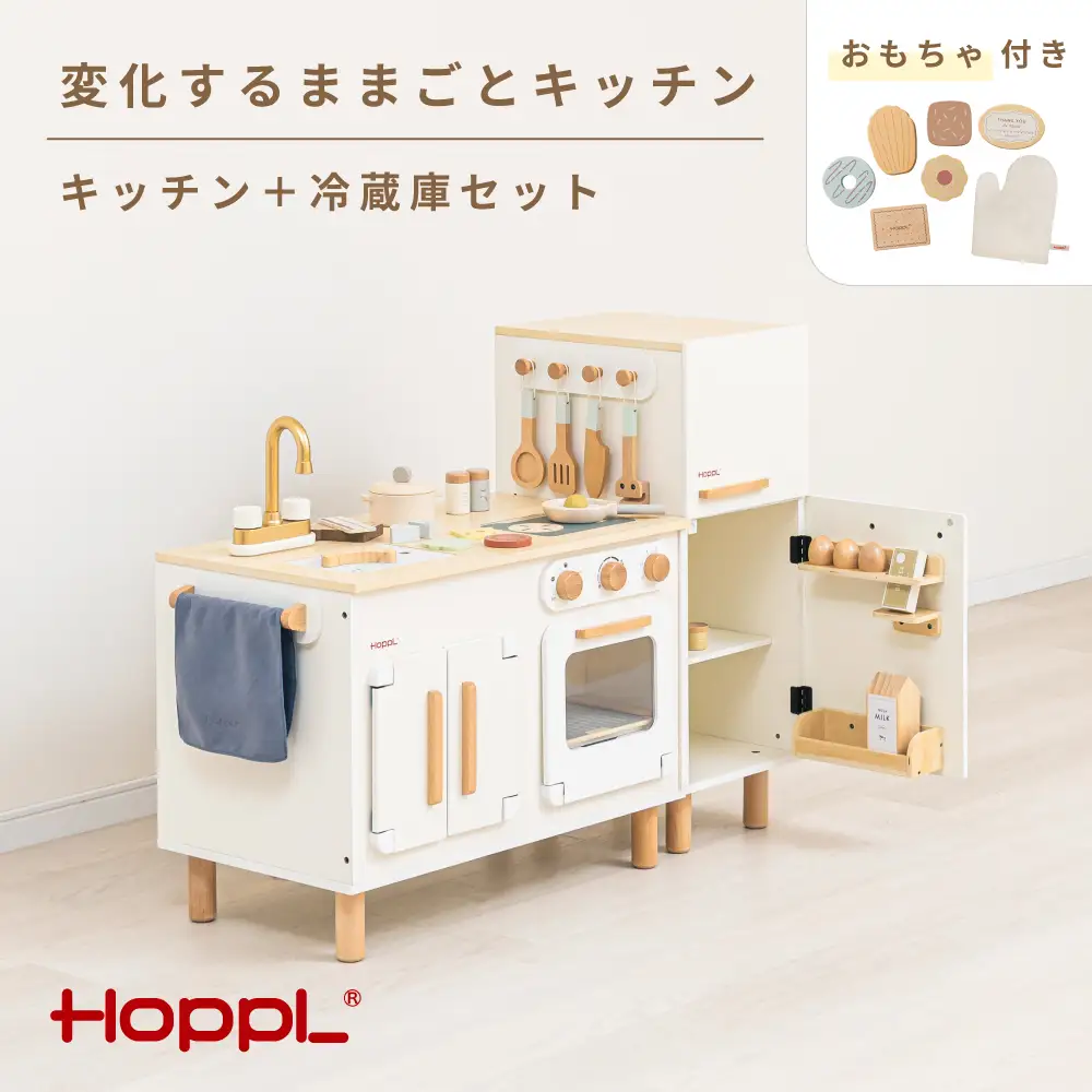 変化するままごとキッチンセット　プレイフード付き ／ HOPPL おもちゃ おままごと 木目 キャビネット オリジナル 子供 お祝い 贈り物 雑貨 プレゼント 兵庫県 No.566