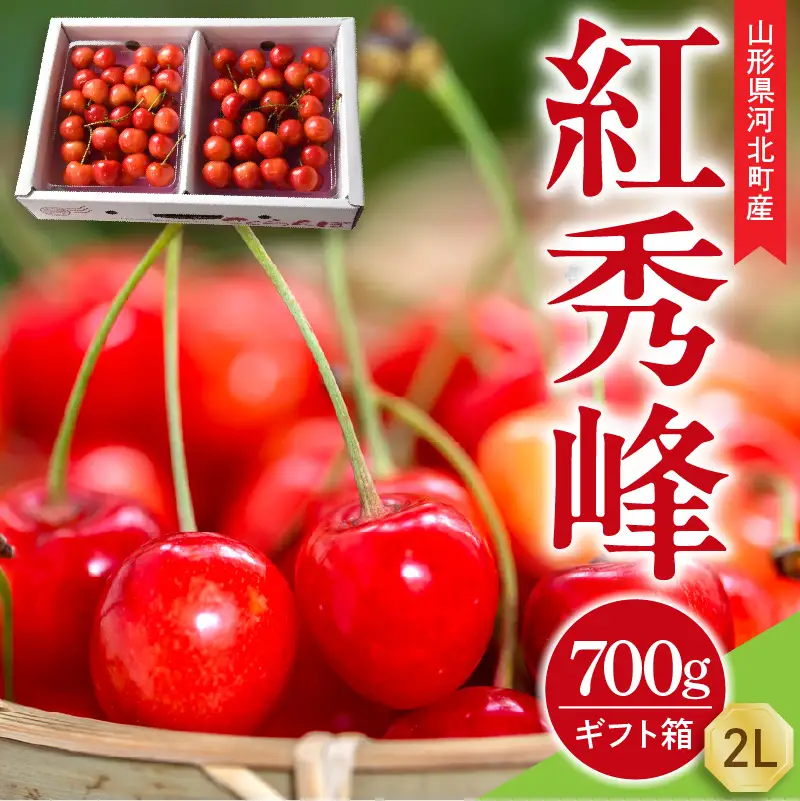 令和9年産 さくらんぼ 紅秀峰 秀品 700g さくらんぼ